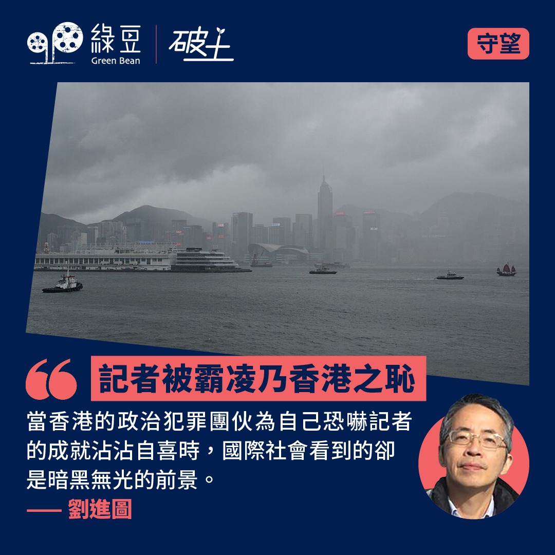 綠豆 - #破土 | 記者被霸凌乃香港之恥 | 劉進圖 | 守望 📖 全文: https://greenbean.media/記者被霸凌乃香港 ...