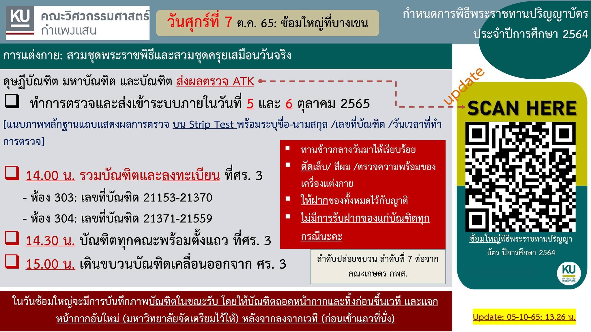 🆕 วันซ้อมใหญ่ 🆕 แก้ไข QR Code 🆕 ลิงค์ส่ง ATK: https://webhost.oea.ku.ac ...