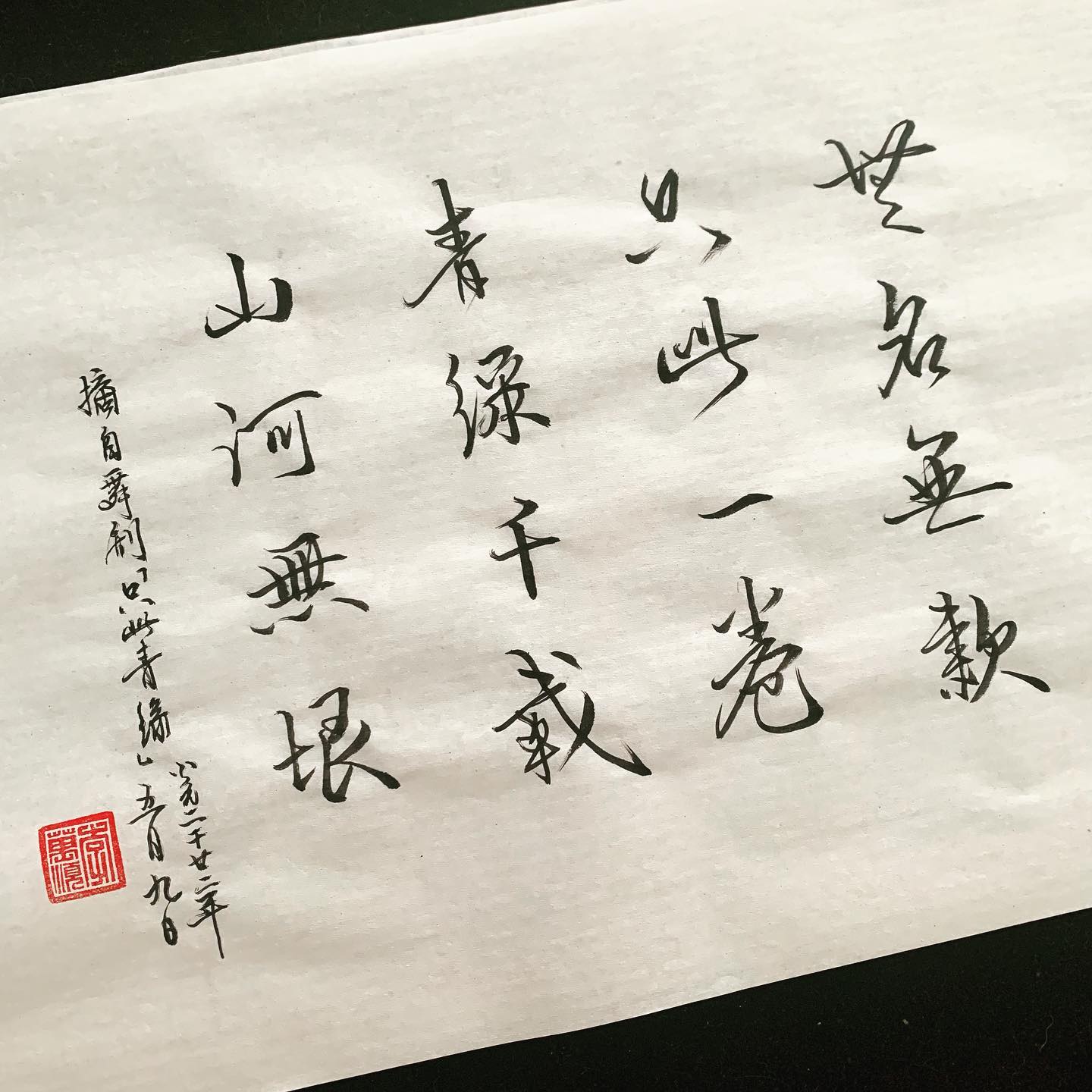無名無款只此一卷青綠干載山河無垠」 習字：摘自舞劇千里江山圖《只此