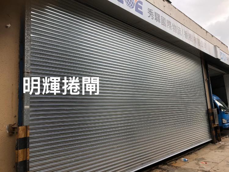 明輝捲閘 - 各式各樣的捲閘，工藝材料一目了然。分項報價。透明預算。歡迎大家PM我 #快速捲閘 #不鏽鋼閘... | Facebook