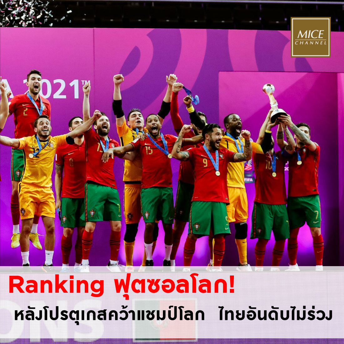 Ranking ฟุตซอลโลก... - MICE & Communication | Facebook