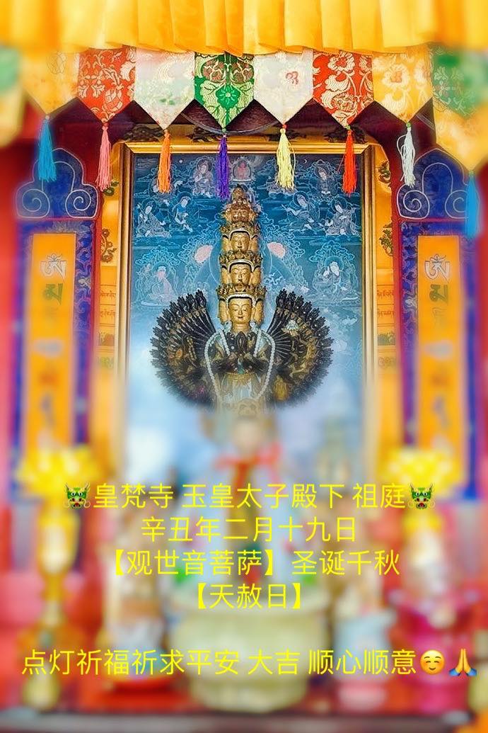 皇梵寺 玉皇太子殿下祖庭 - 🐲皇梵寺 玉皇太子殿下 祖庭🐲 辛丑年二月十九日...
