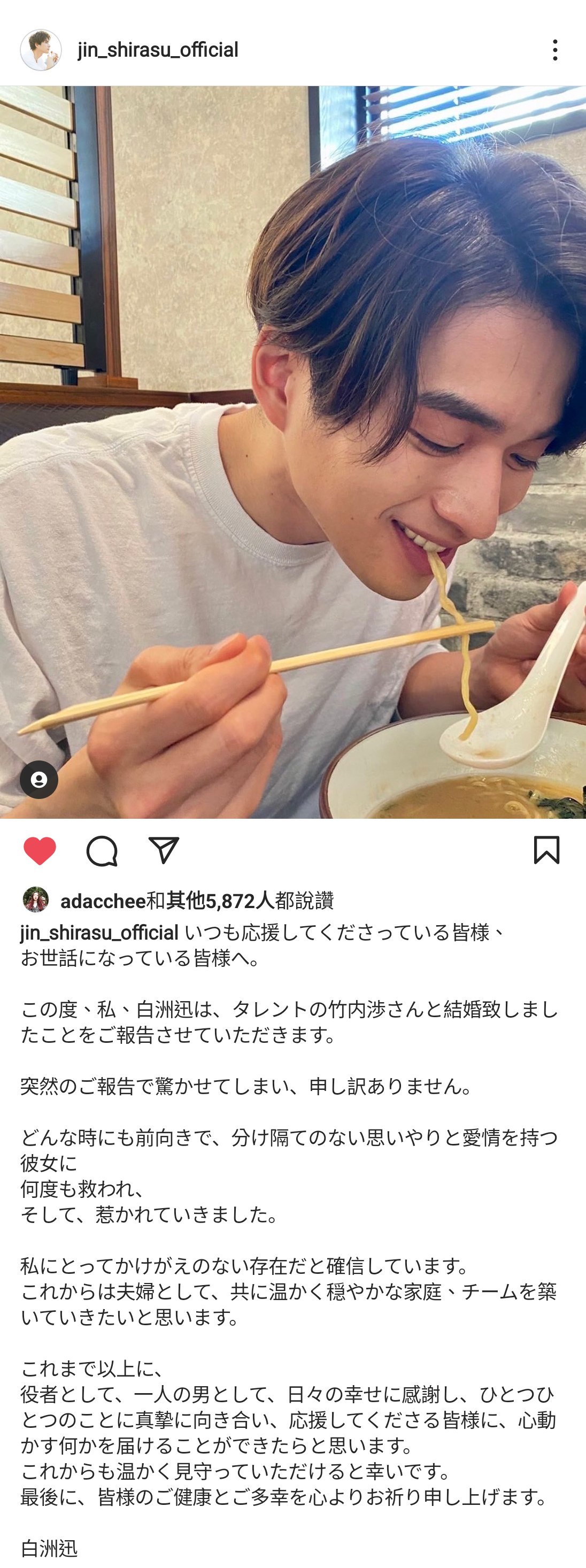 白洲迅與美臀藝人#竹內涉宣佈結婚恭喜🎉 #點開照片有全文截圖（圖/白洲