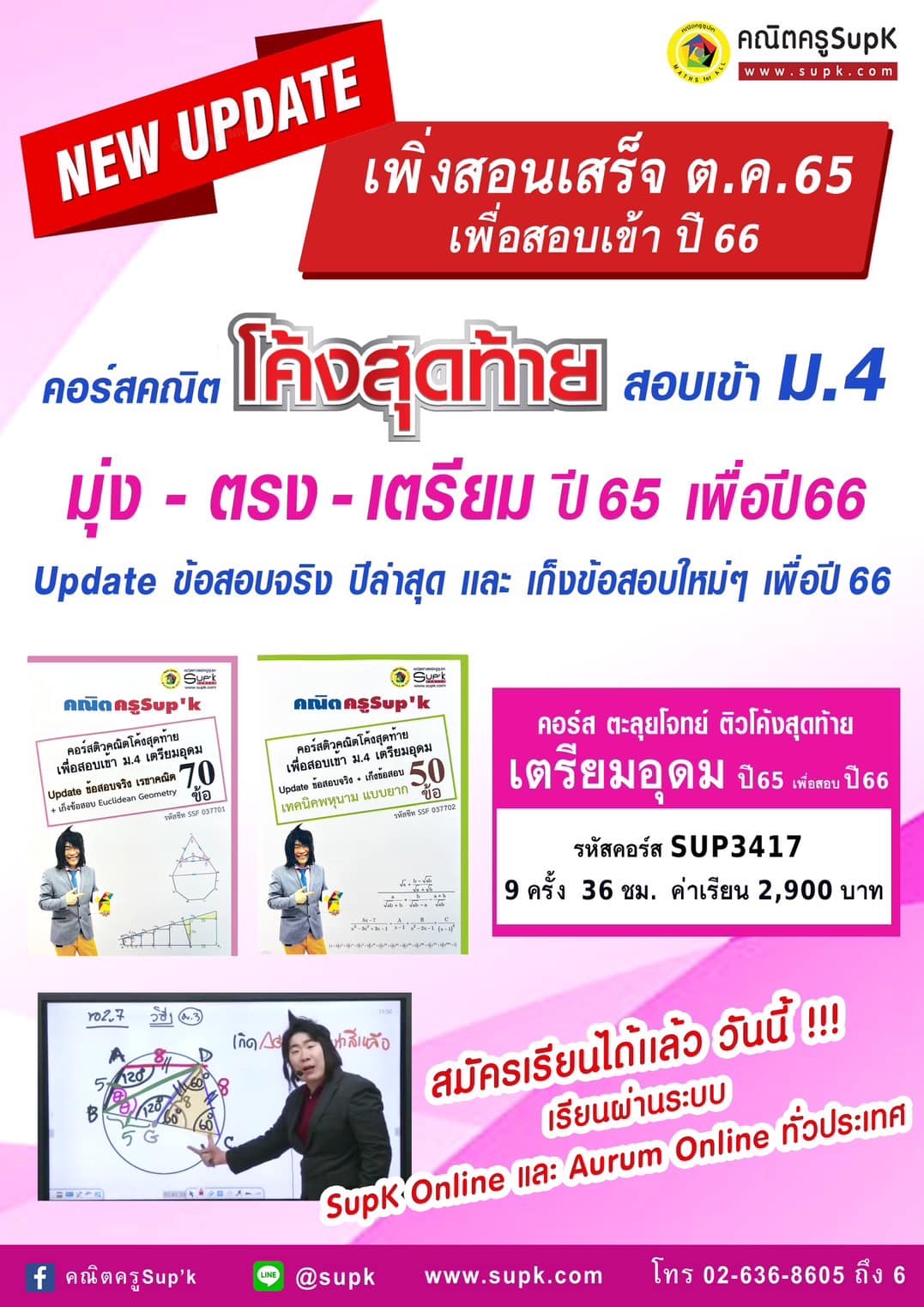 คณิตครูSup'k - สมัครเรียนได้แล้ว ‼️ คอร์ส Update...