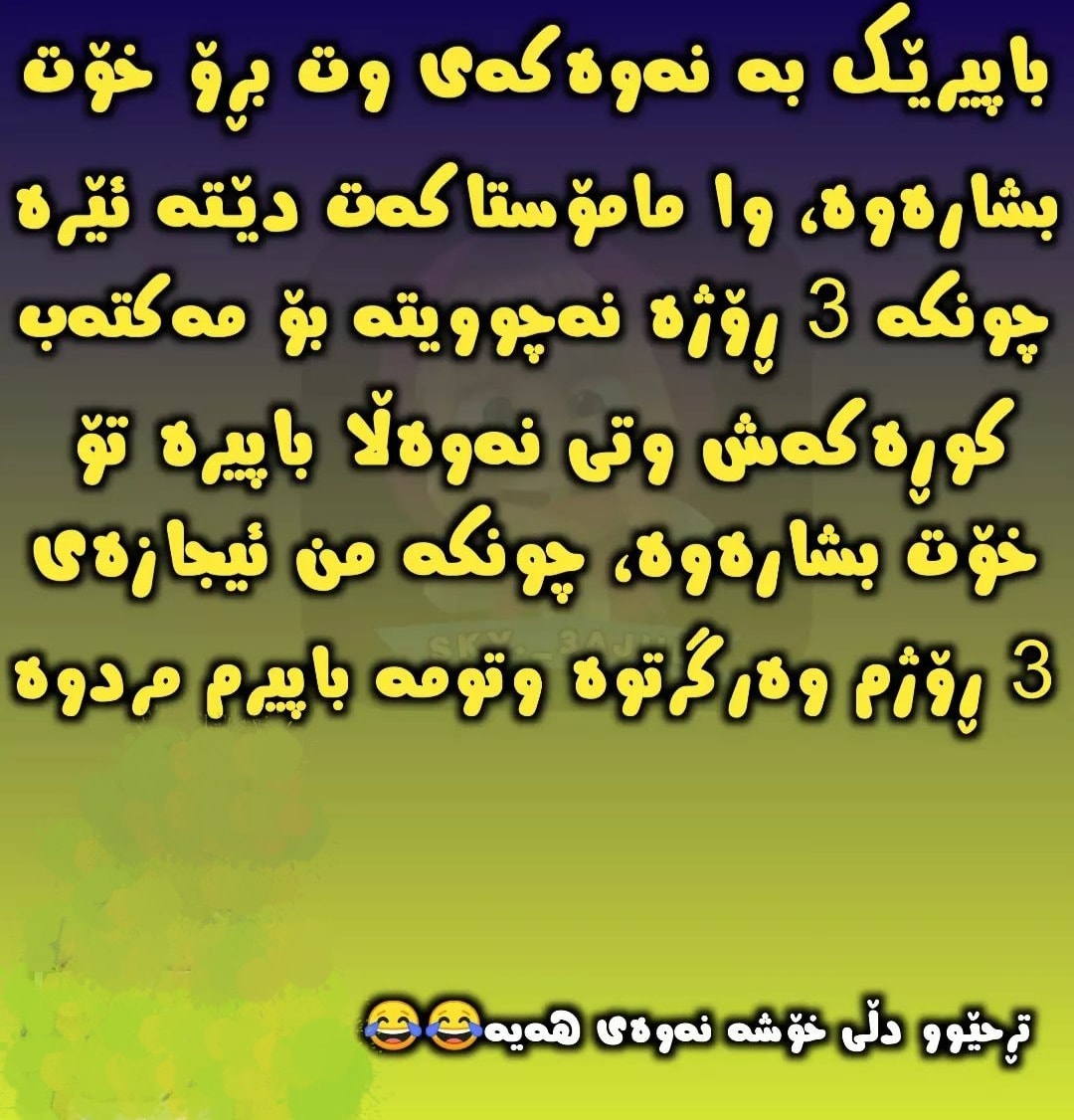 نوکتە و قسەی خۆش