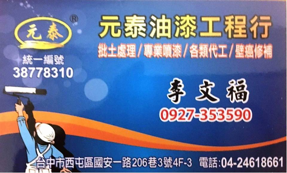 元泰油漆工程