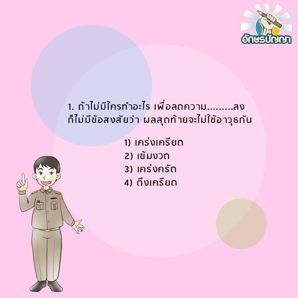 ข้อสอบ กพ. วิชา ภาษาไทย ️ By... - ติวสอบ กพ และติวงานราชการ | Facebook