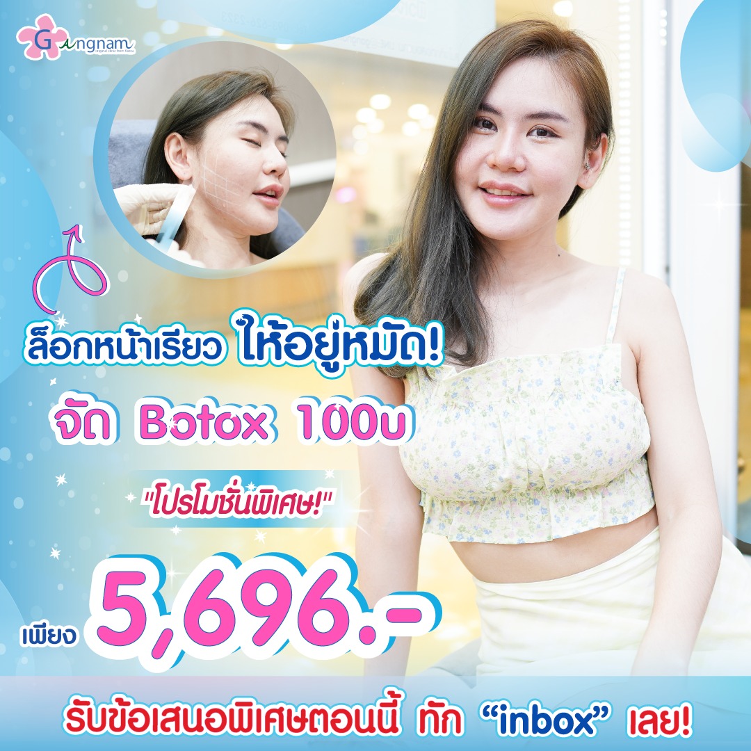 🔒ล็อกหน้าเรียวสวยให้อยู่หมัด... - กังนัมคลินิก - GangnamClinic | Facebook