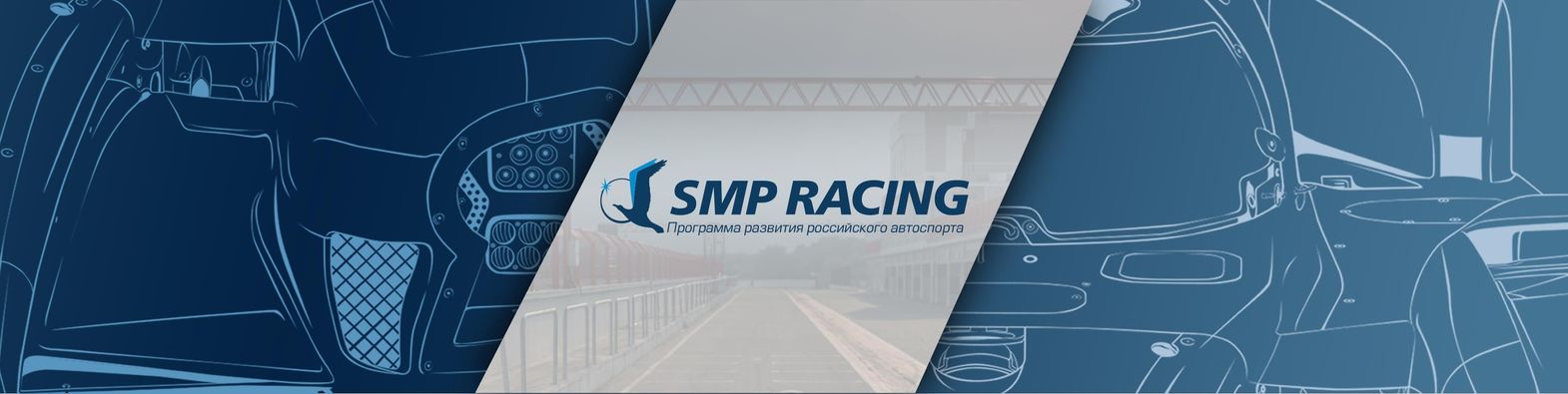 SMP Racing | Moscow
