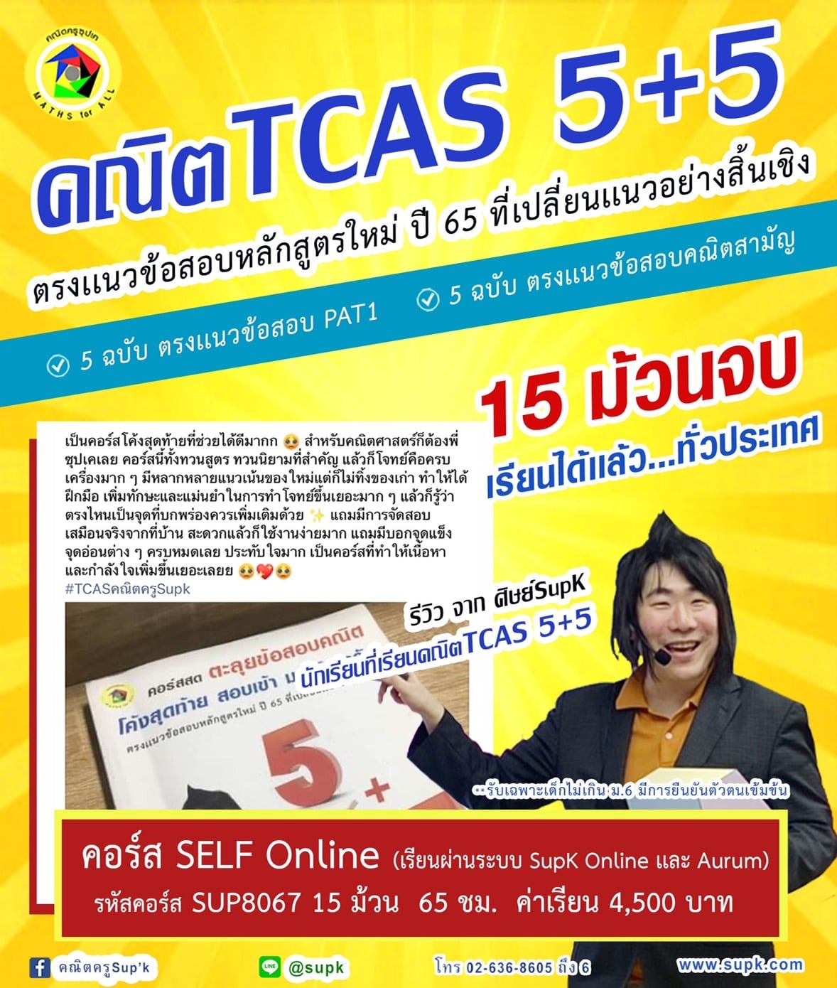 คณิตครูSup'k - คอร์สติวคณิตTCAS...