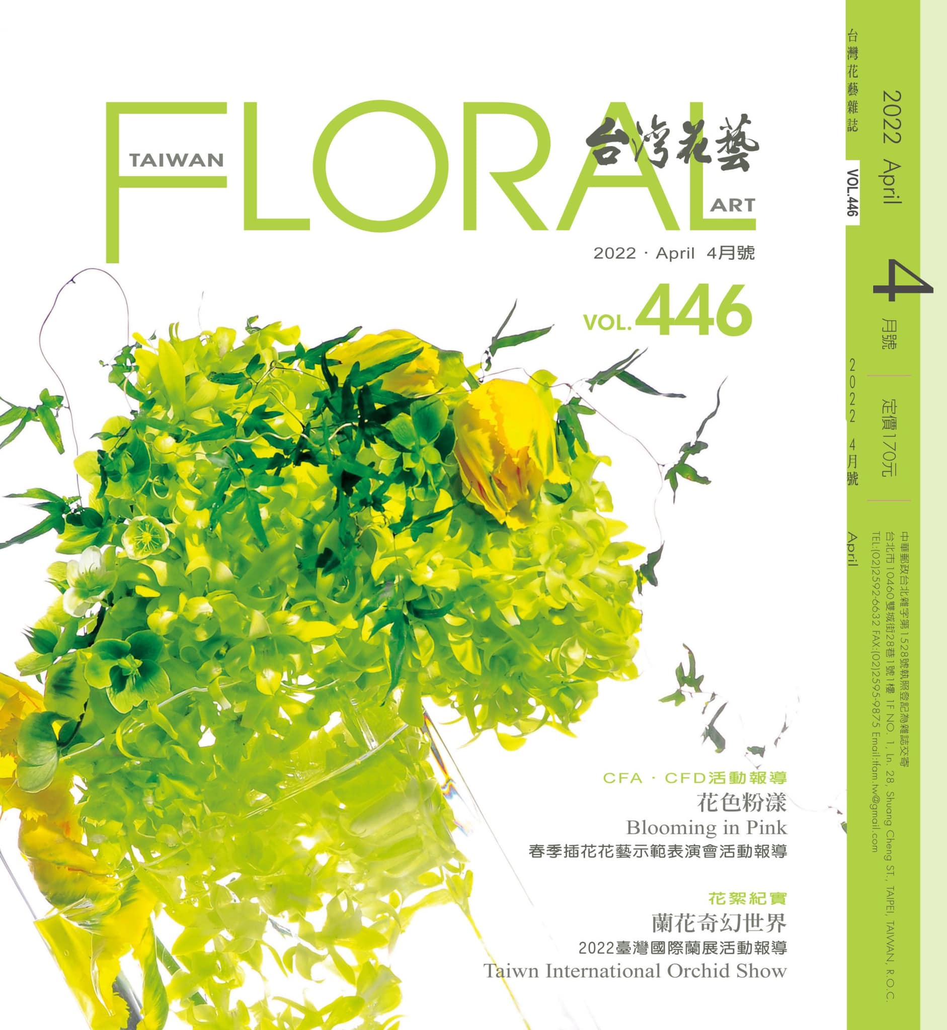 台灣花藝雜誌社 - 分享台灣花藝月刊 #446期4月號 Share the Taiwan Floral Art...