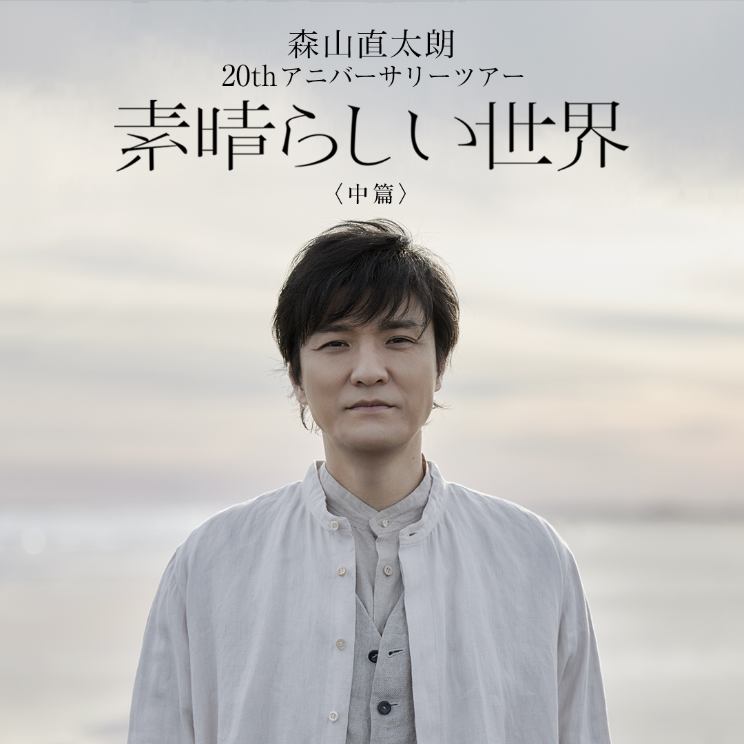 6/7(火)WEB予約開始】 森山直太朗史上最大の「一〇〇本ツアー」 20th