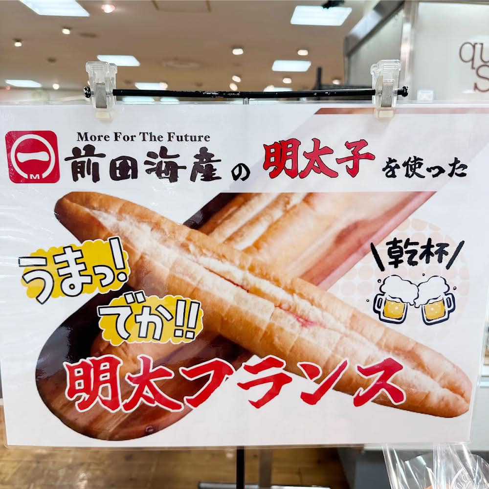 前田 海産 明太 フランス