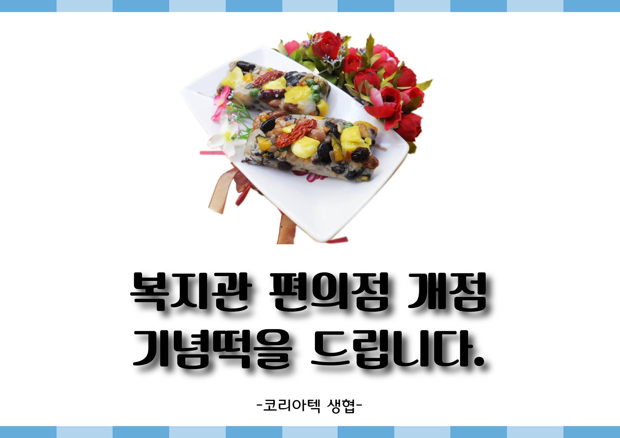 금일 떡 500개 한정 입니다. ^^ - 한국기술교육대학교 생활협동조합 | Facebook