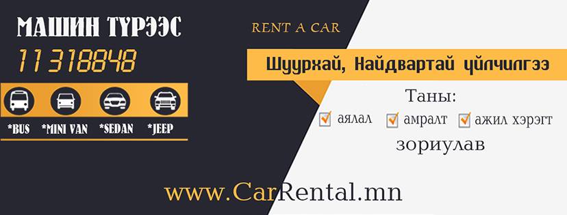 CarRental.mn - Машин түрээсийн үйлчилгээ | Ulaanbaatar