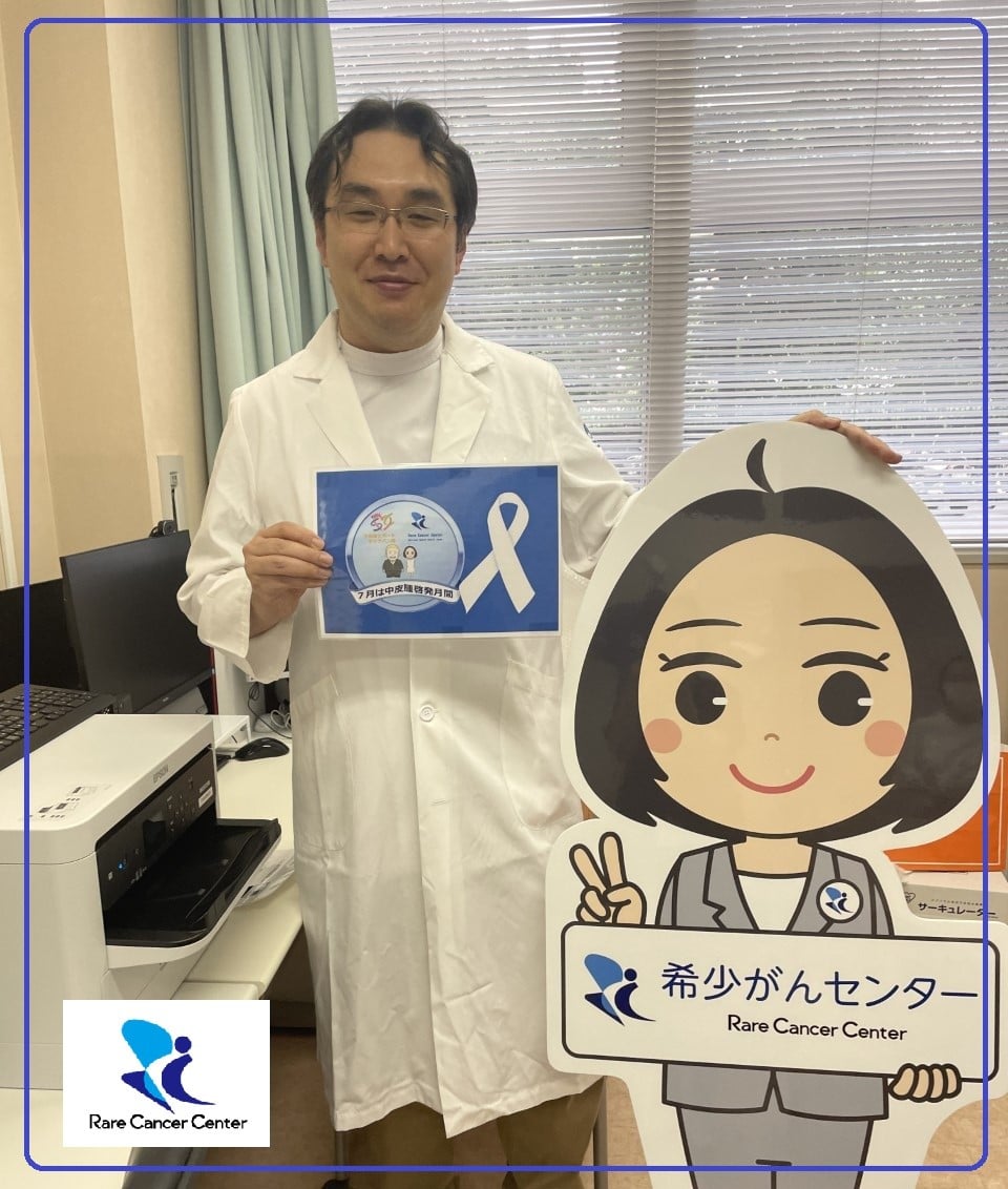 希子 Mareko です 7月は中皮腫啓発月間 です 日本で初めて Npo 国立がん研究センター希少がんセンター Facebook