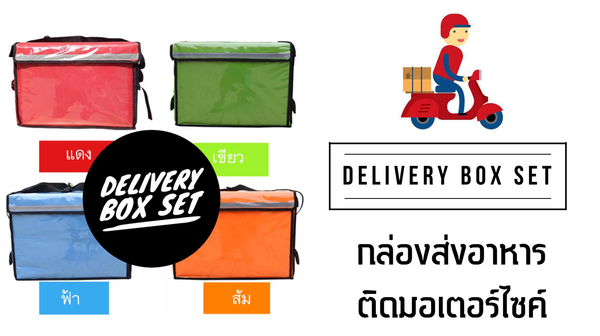 Delivery Box Set กล่องส่งอาหารติดมอเตอร์ไซค์