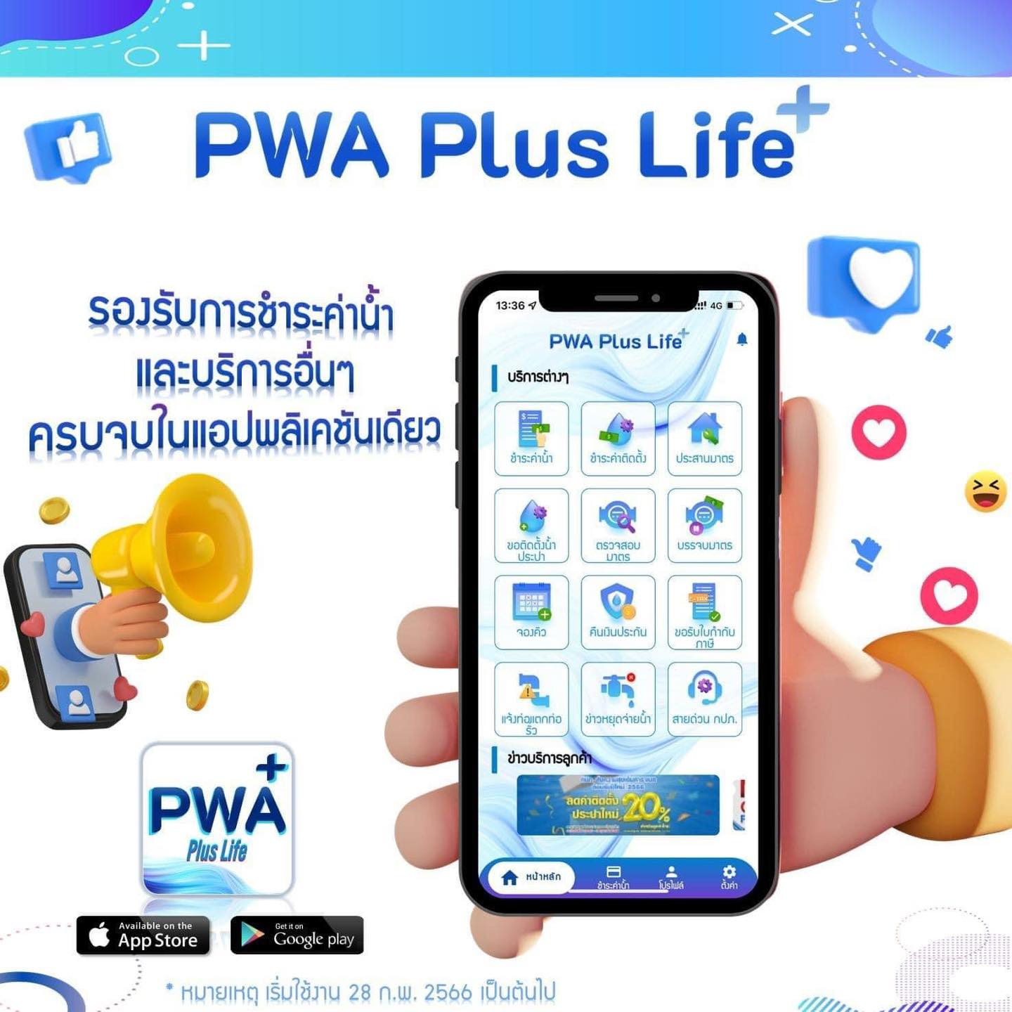 การประปาส่วนภูมิภาค - 📱มาดาวน์โหลดแอป PWA Plus Life+ กันเถอะ💓 เพิ่มความ ...