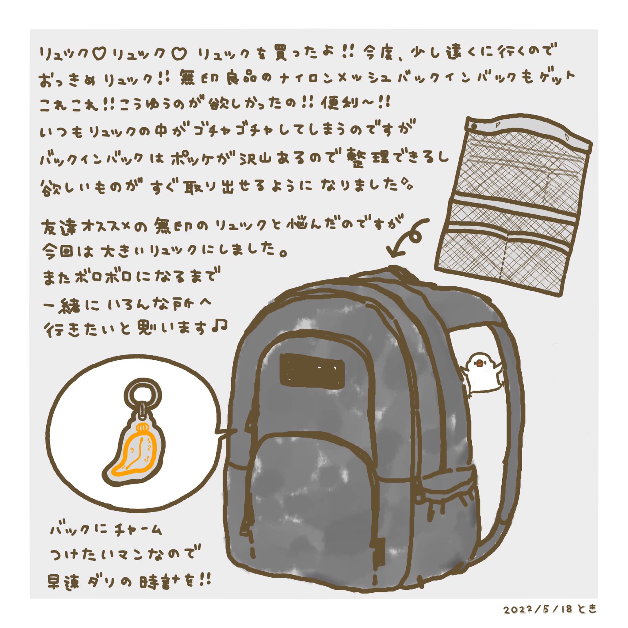 イラストレーター とき - リュックを買いました でも、まだまだ 