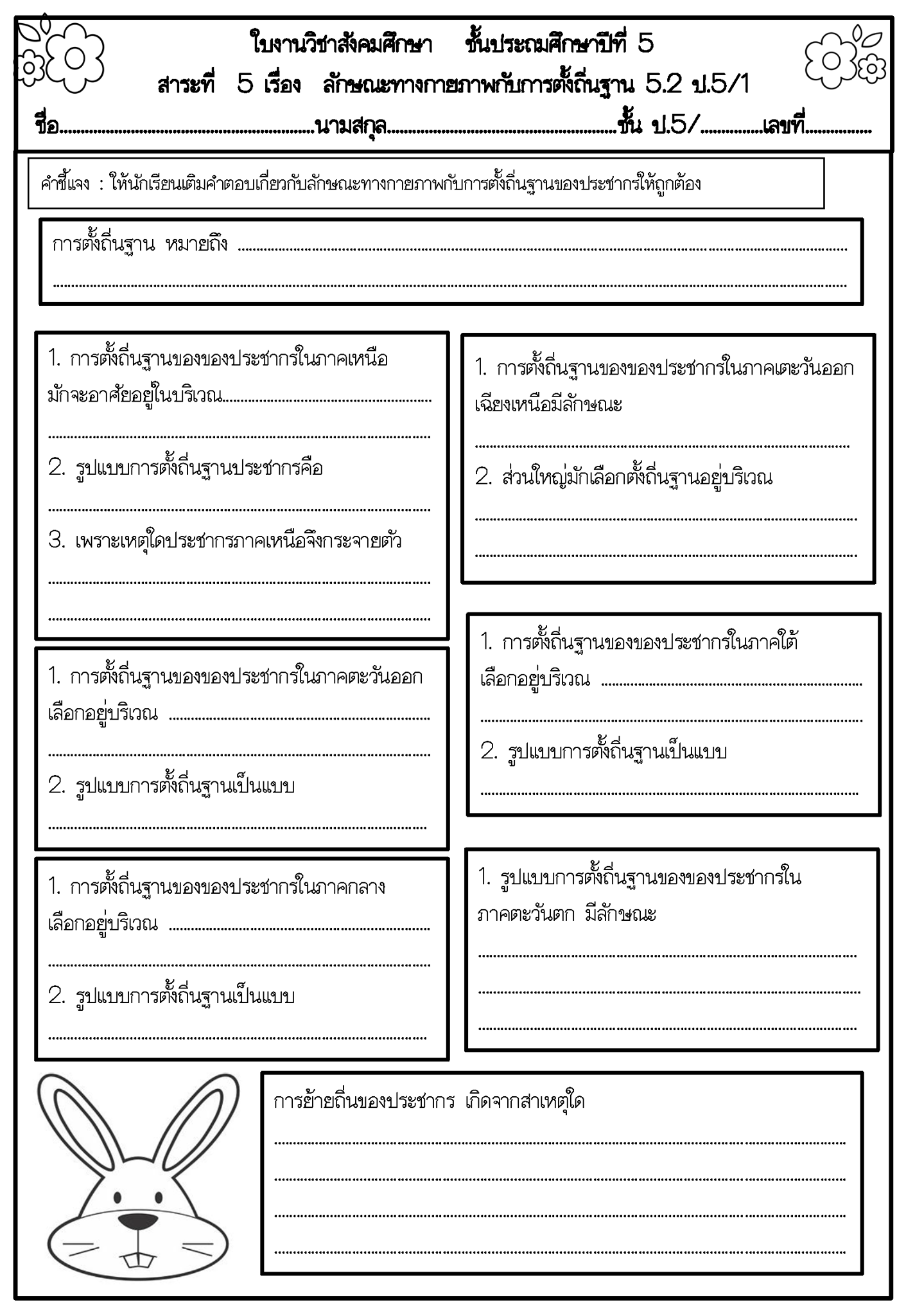 💙ใบงานสังคมชั้น ป.5 สาระที่... - สื่อ ใบงานสังคม by ครูสังคม | Facebook