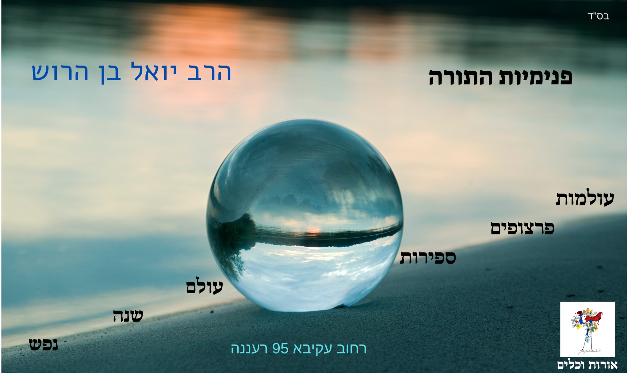 רב יואל בן הראש