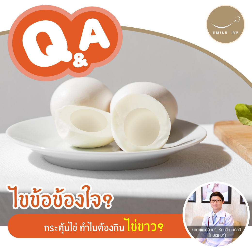 หลังจากฉีดยากระตุ้นไข่ เพื่อต้องการให้ไข่สุกทีละหลายๆฟอง ผู้หญิงหลายๆคน ...