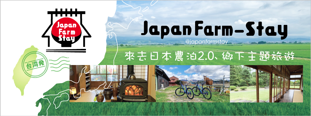 來去日本鄉下住一晚