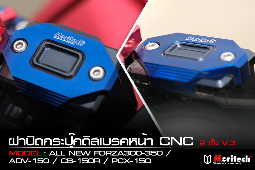 Moritech - 💥 ฝาปิดกระปุ๊กดิสเบรคหน้า CNC 2ชั้น V.3 💥 🔹... | Facebook