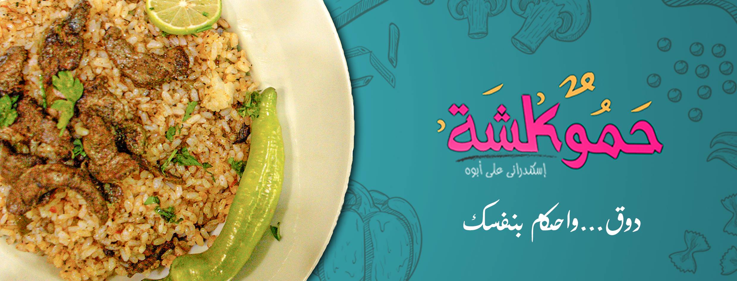 حموكشة - Hamoksha | Cairo