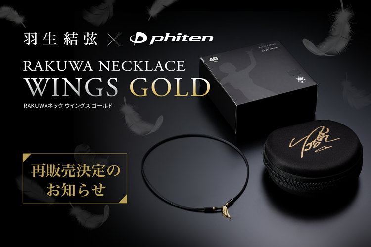 RAKUWAネック ウイングス ゴールド」再販売決定のお知らせ】 平素より