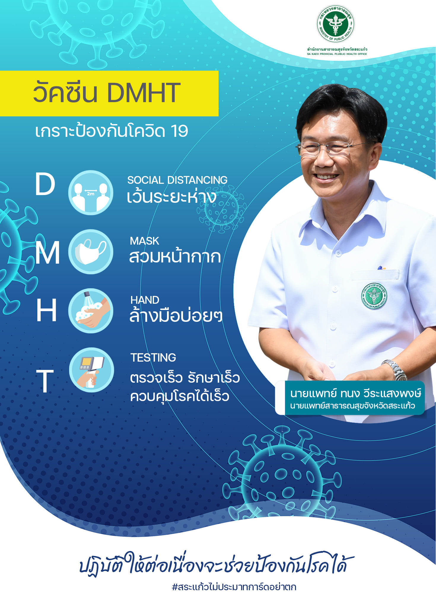 วัคซีน DMHT... - สำนักงานสาธารณสุขจังหวัดสระแก้ว | Facebook