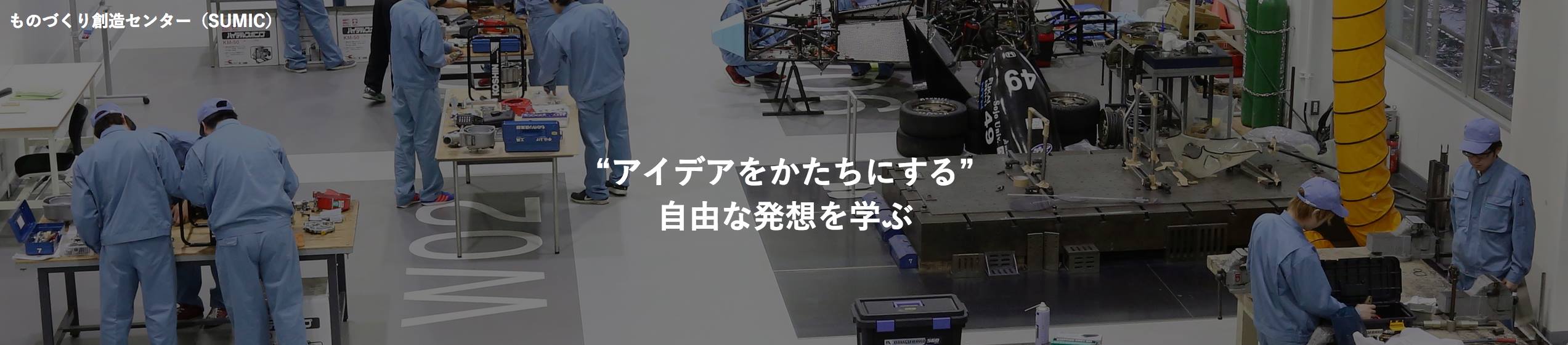 崇城大学 ものづくり創造センター（sumic）