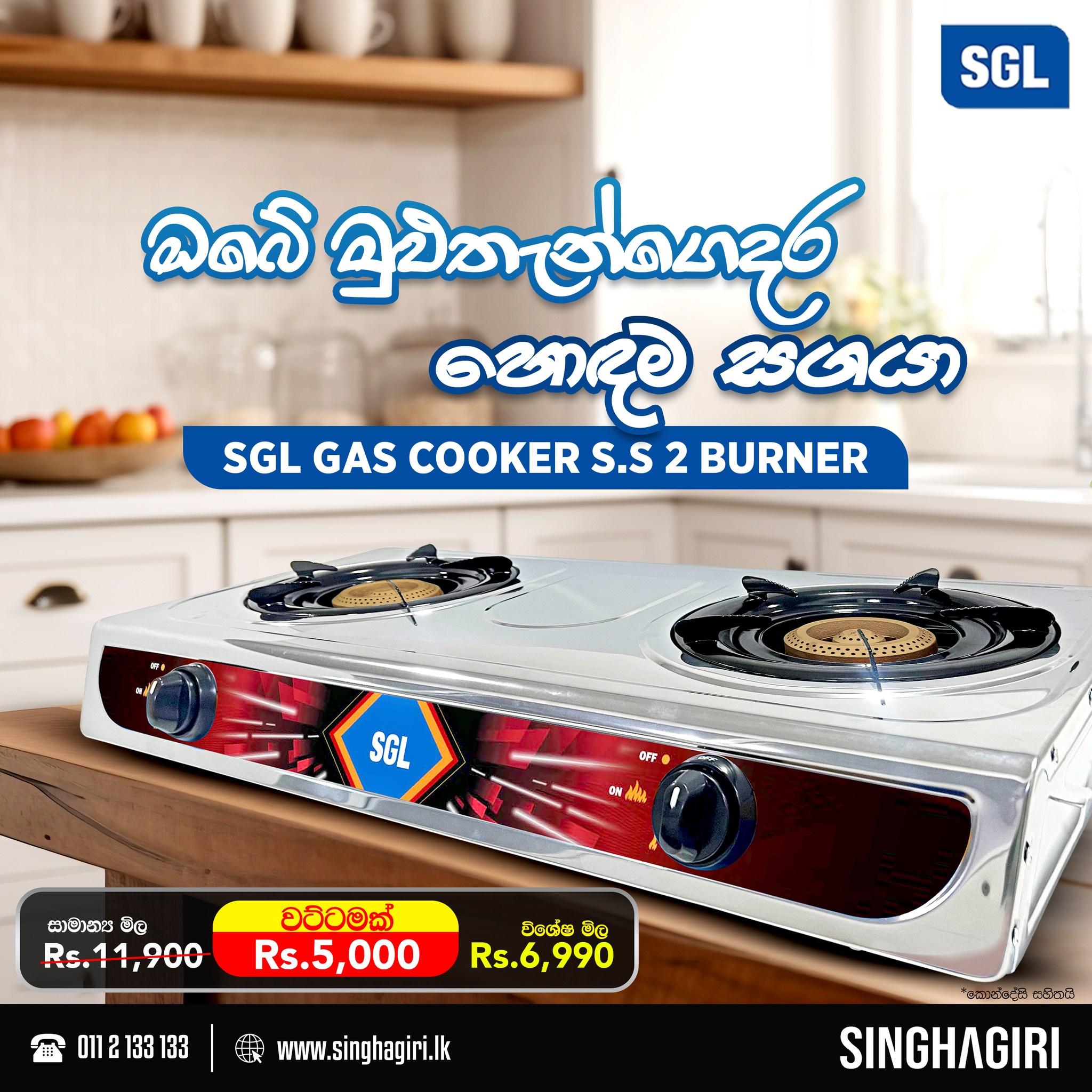 Singhagiri - ඔබේ මුළුතැන්ගෙදර හොදම සගයා!🤩 SGL Gas Cooker... | Facebook