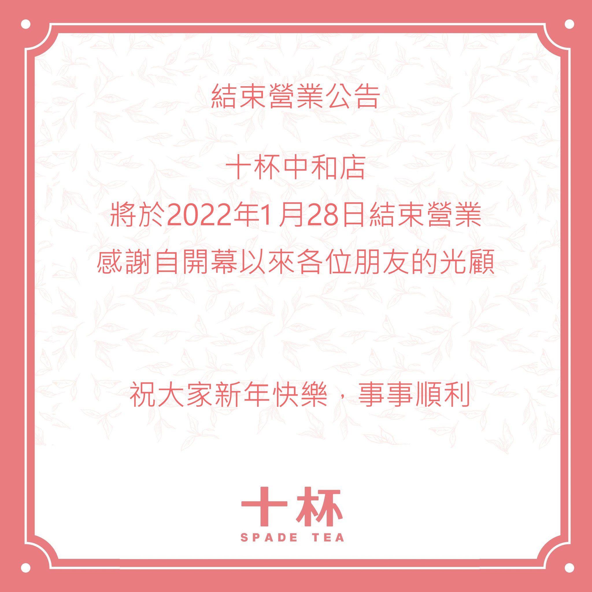 十杯 Spade Tea.中和店 | Xinbei