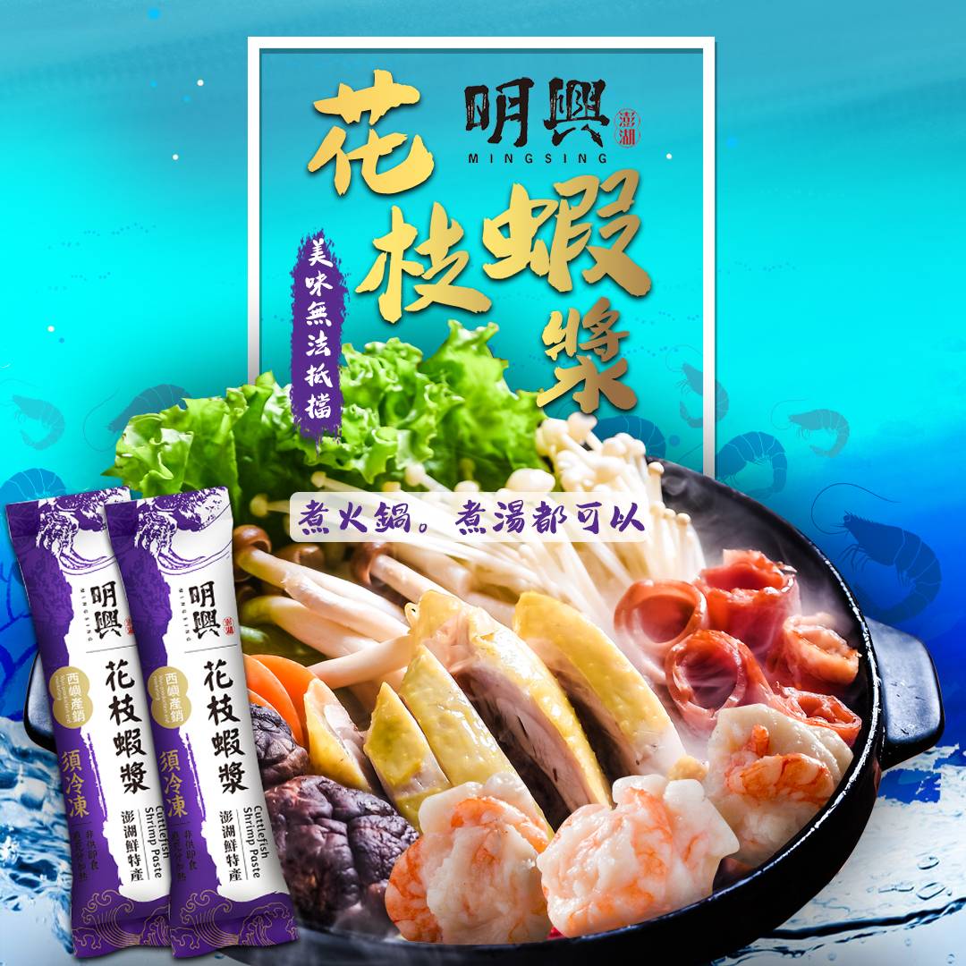 澎湖西嶼明興花枝丸 - 🎉超人氣火鍋必備正宗澎湖花枝蝦漿來囉🎉... | Facebook