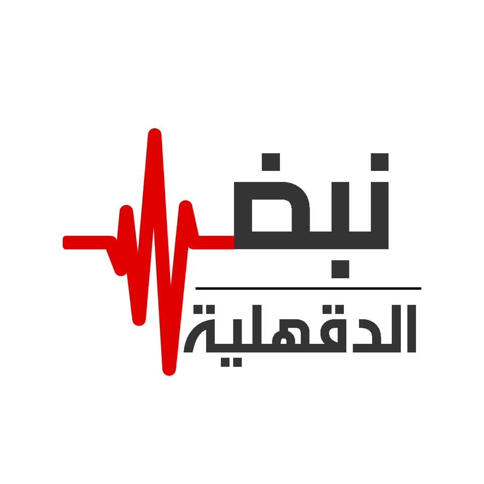 نبض الدقهلية - ‎نبض الدقهلية‎ added a new photo.