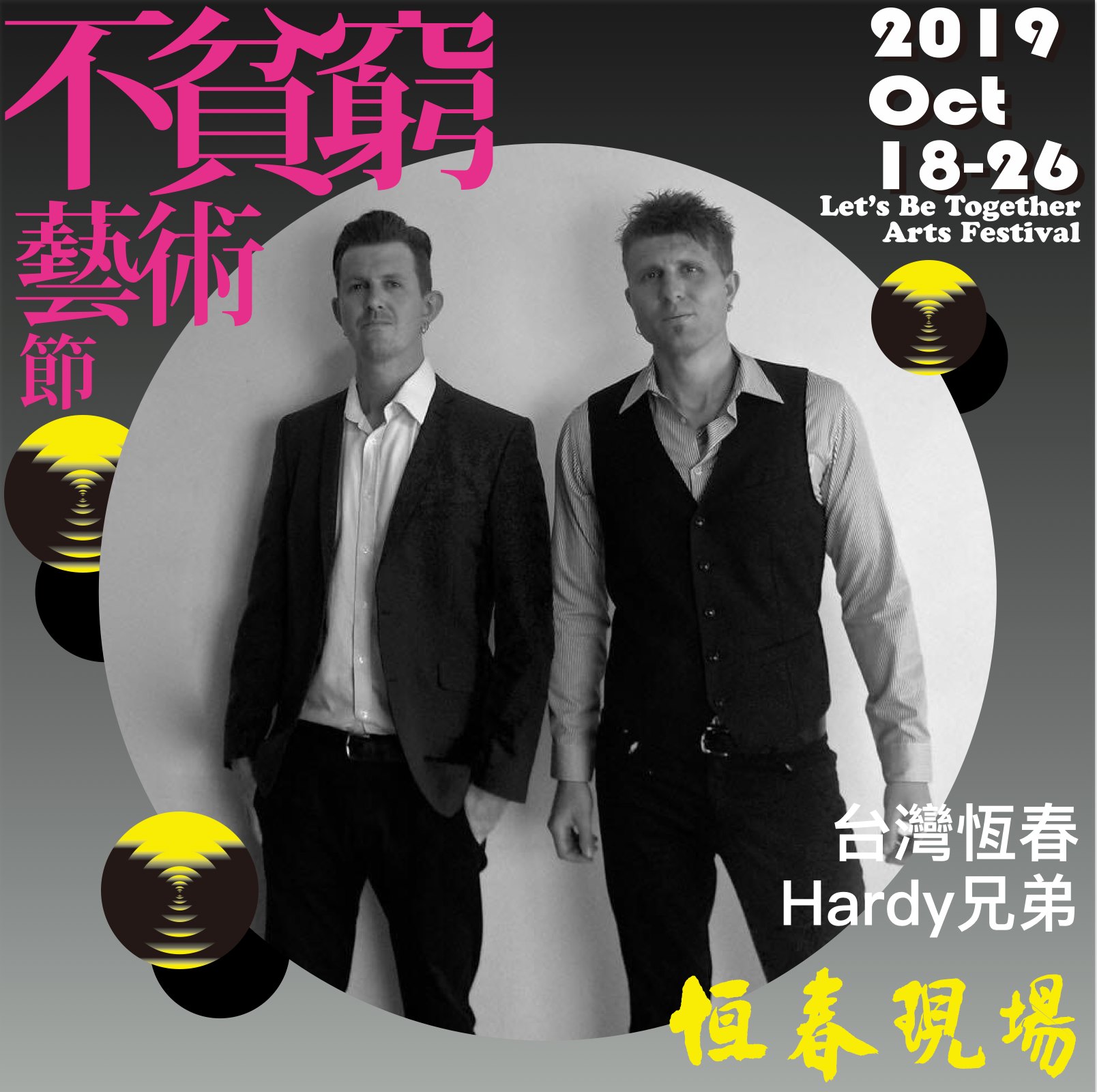 恆春現場 - Hardy兄弟 是由Ian Hardwick（人聲、吉他、貝司）和Tim Hardwick（人聲、打擊樂）組成的二人組合。 作為 ...