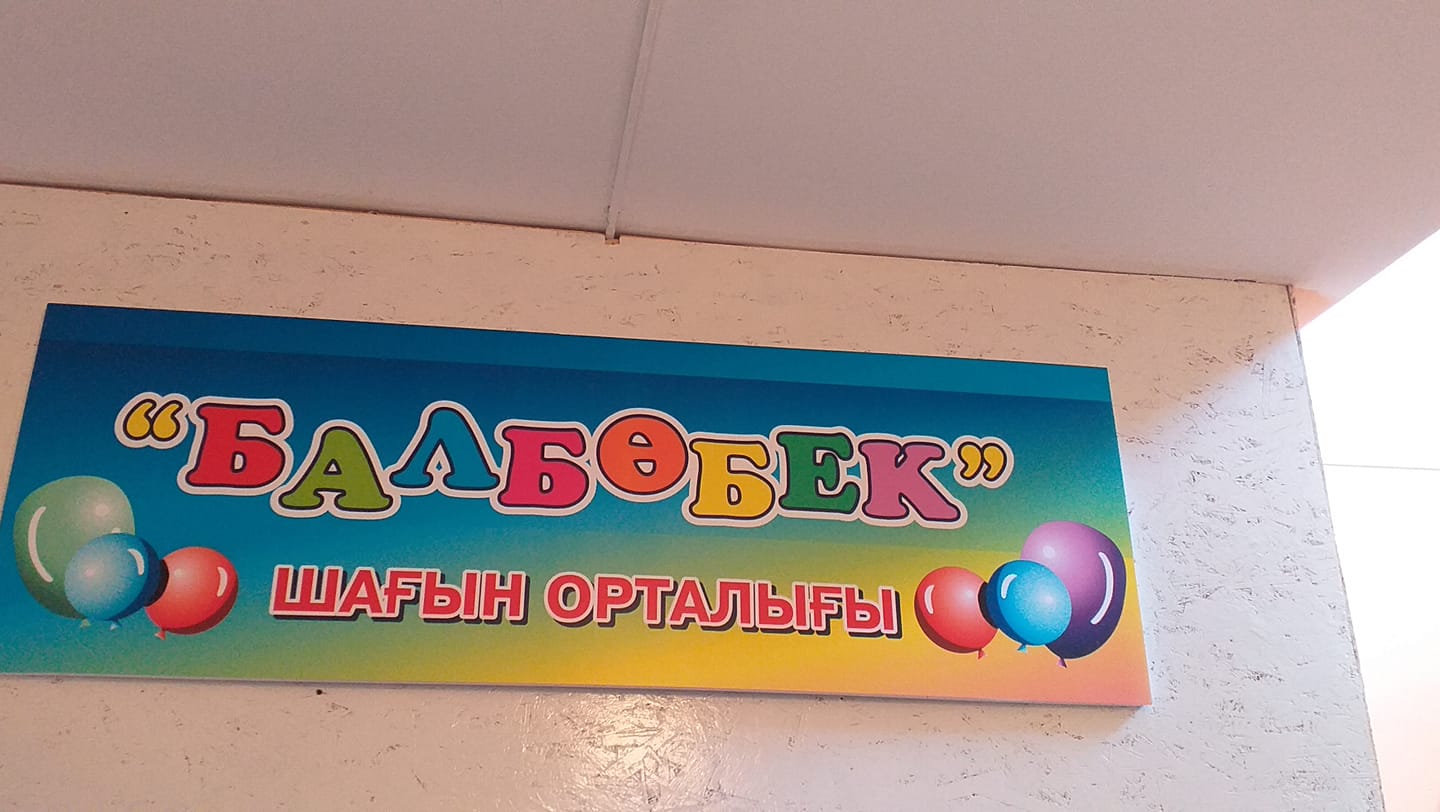Частный детский сад Sundus... - Частный детский сад Sundus
