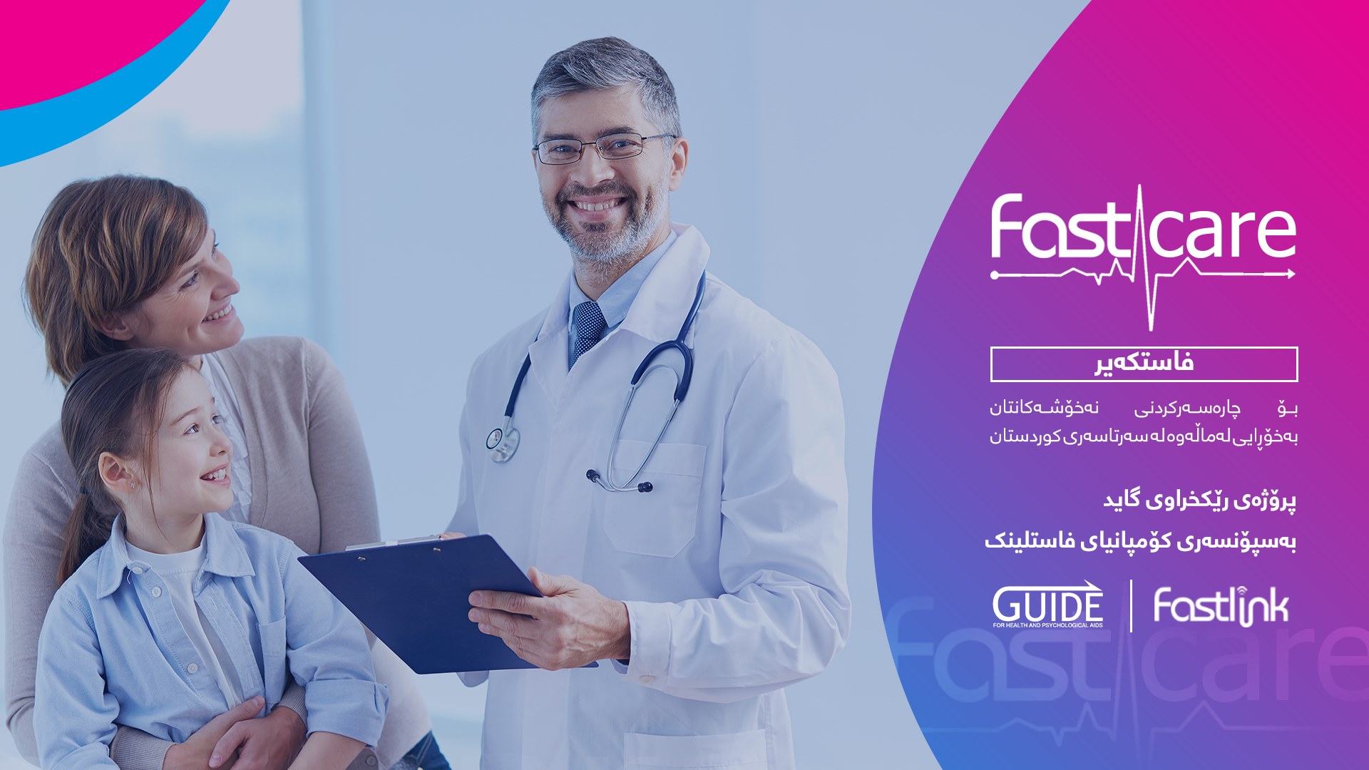Fastcare فاستکەیر