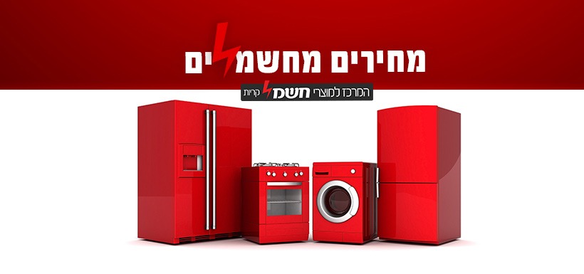 המרכז למוצרי חשמל - קריות