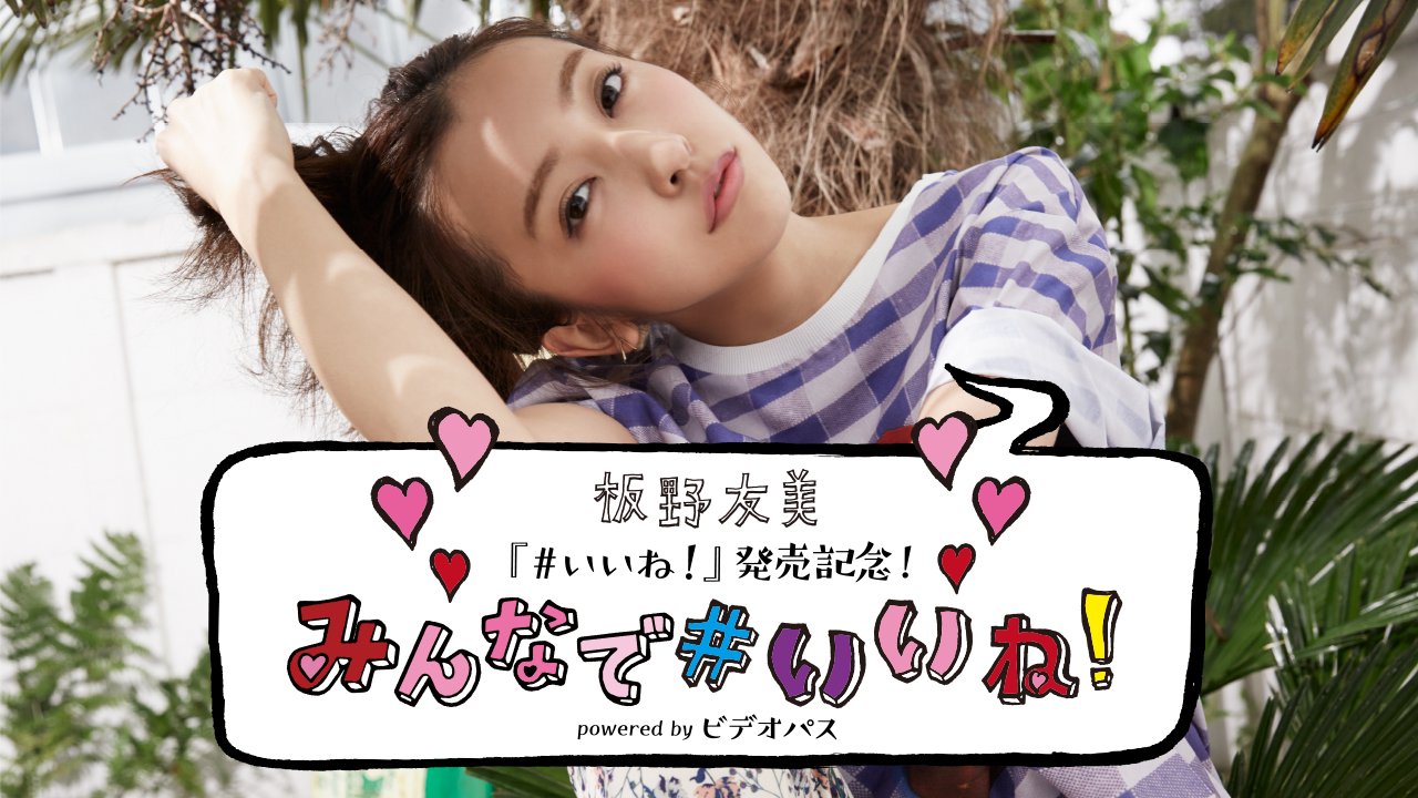 Itano Tomomi - 板野友美
