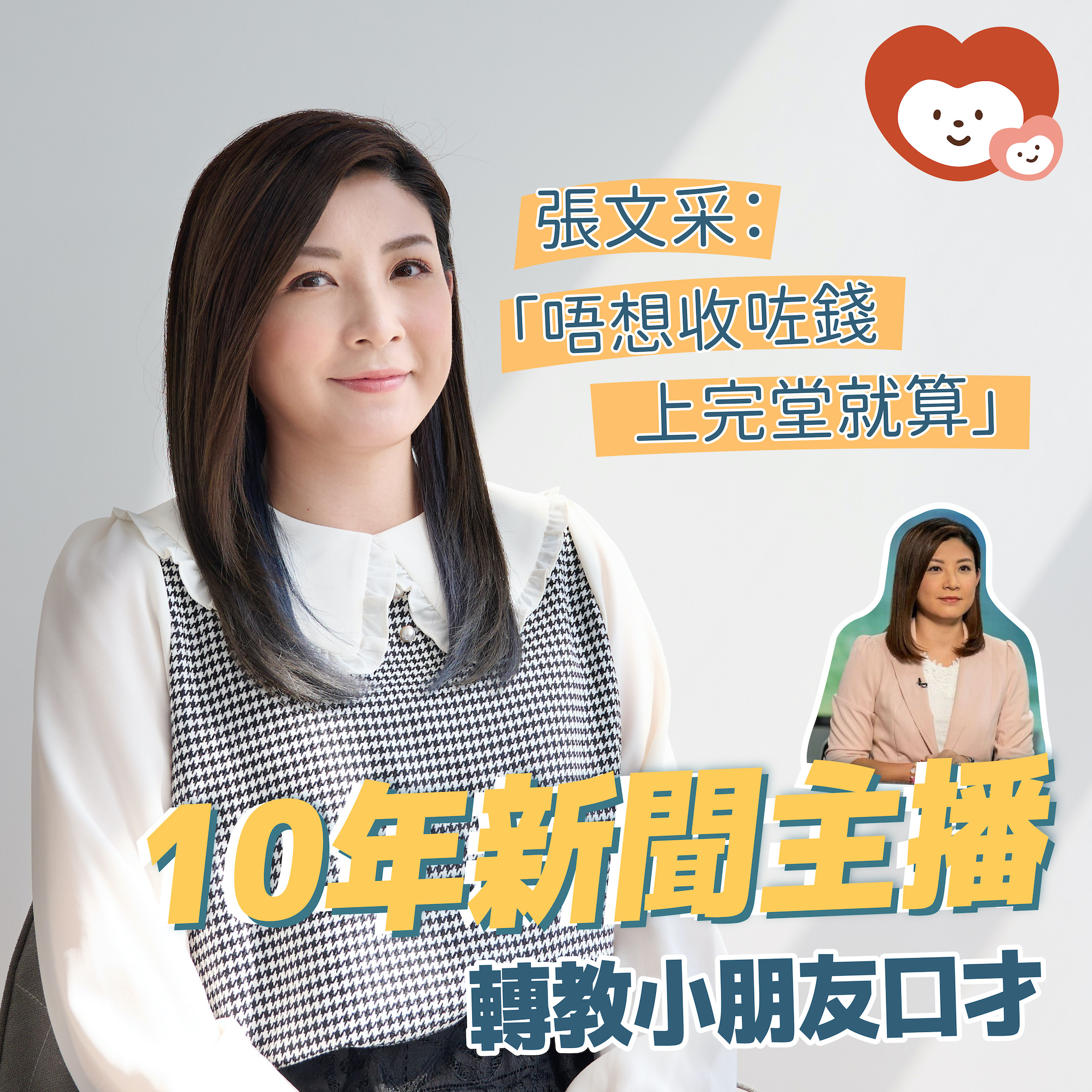 【#Mama專訪】👩🏻「各位觀眾大家好，我係張文采。」相信呢句說話，唔少家長都見... - 我愛Mama ilovemama | Facebook