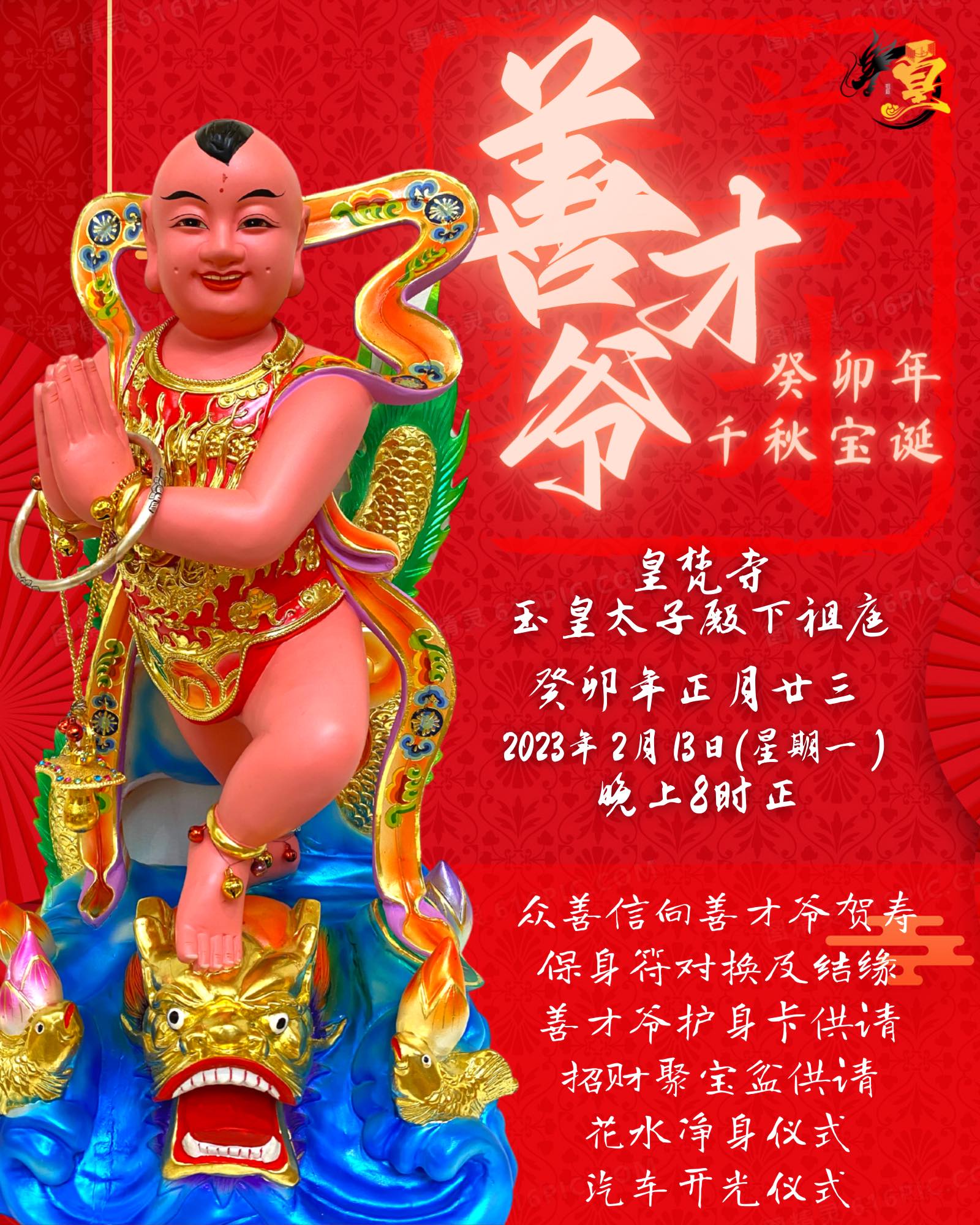 皇梵寺 玉皇太子殿下祖庭 - 🐲 皇梵寺 玉皇太子殿下祖庭 🐲 癸卯年正月廿三日【善才爺】寶誕千秋...