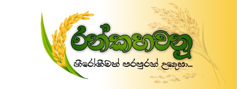 රන්කහවනු Rankahavanu