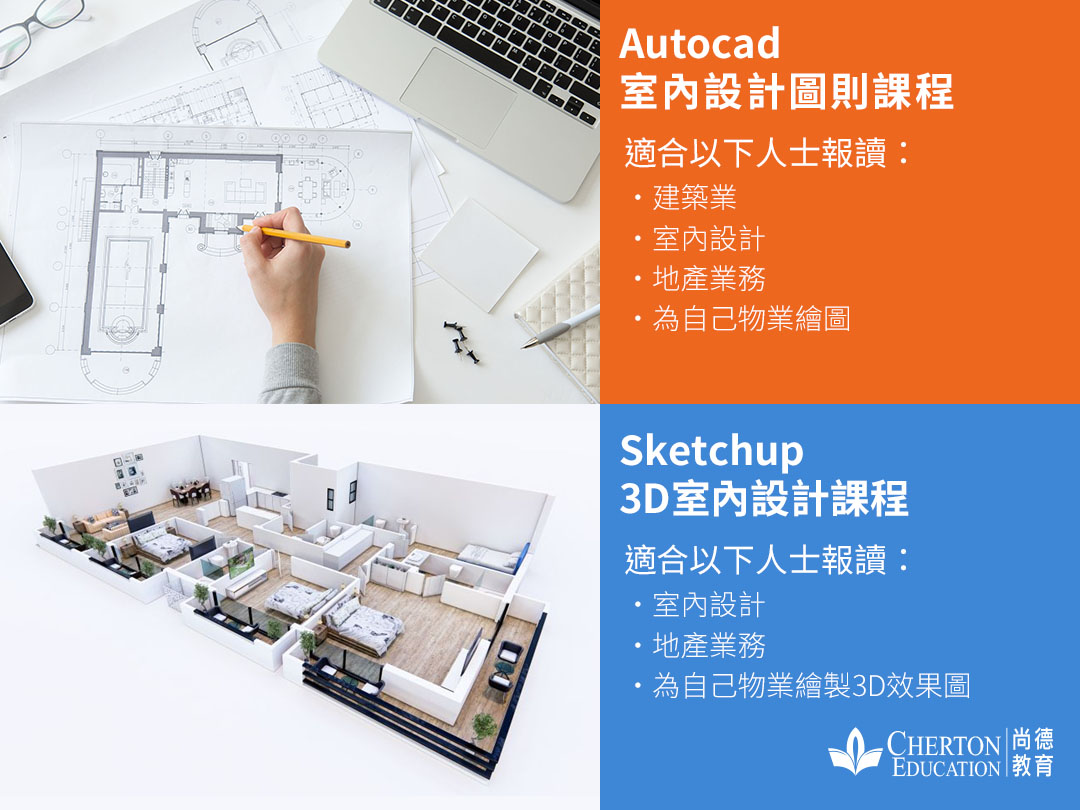 尚德教育中心 - 有意從事室內設計或者建築業嗎 咁你就要快啲來報讀我地嘅室內設計系列課程啦，導師會教你好多業事嘅畫圖標準同佢工作嘅經驗😍 👉有 ...