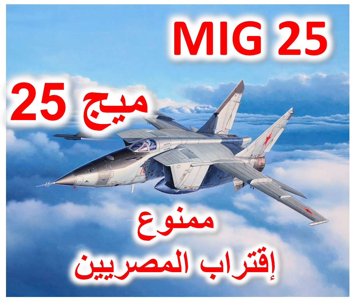 المجموعة 73 مؤرخين Group 73 Historians .com - ميج 25 / Mikoyan-Gurevich ...