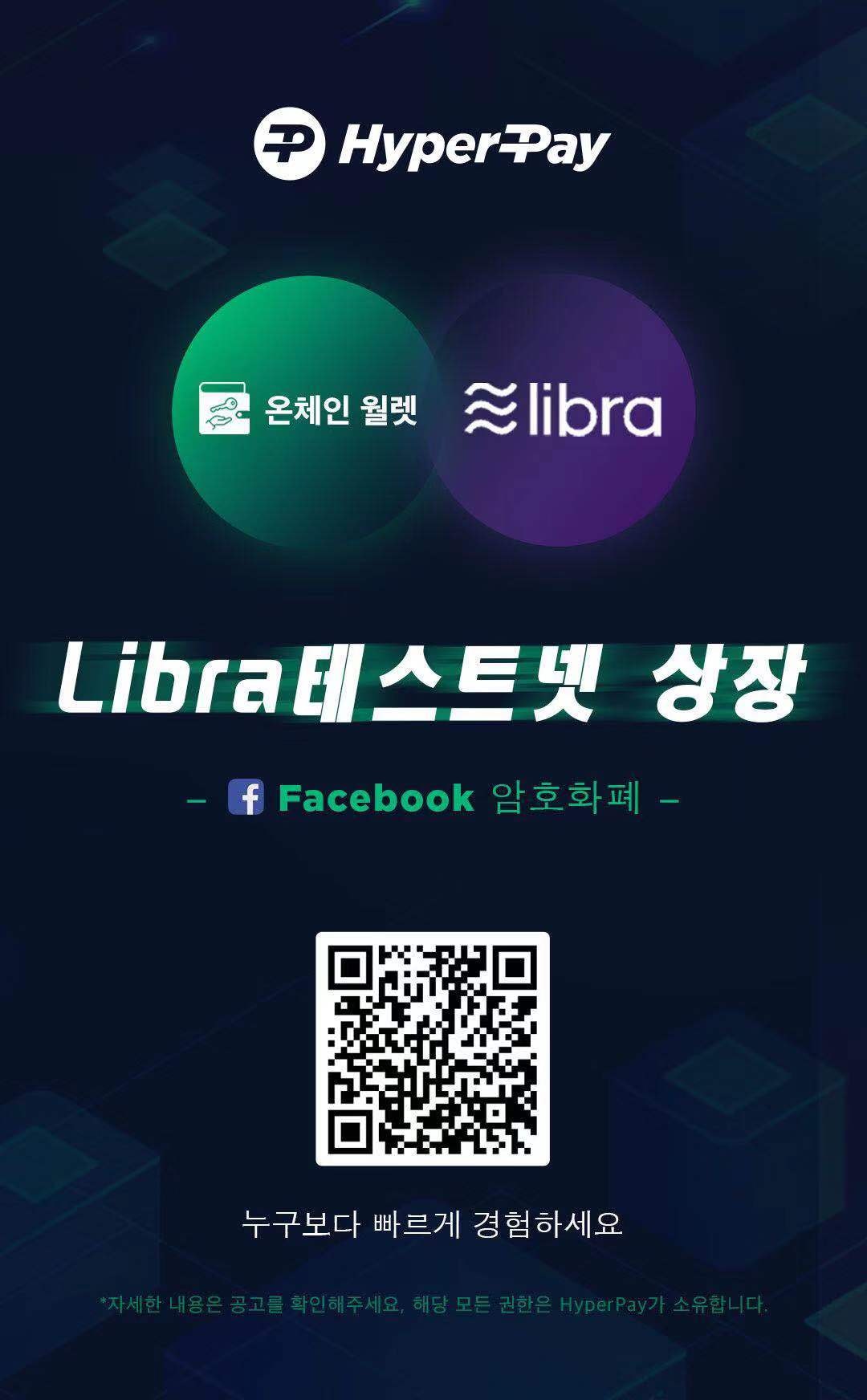 HyperPay_하이퍼페이 - 하아퍼페이 V 3.9.2 출시! 온체인 월렛 지금 Libra 지원!... | Facebook