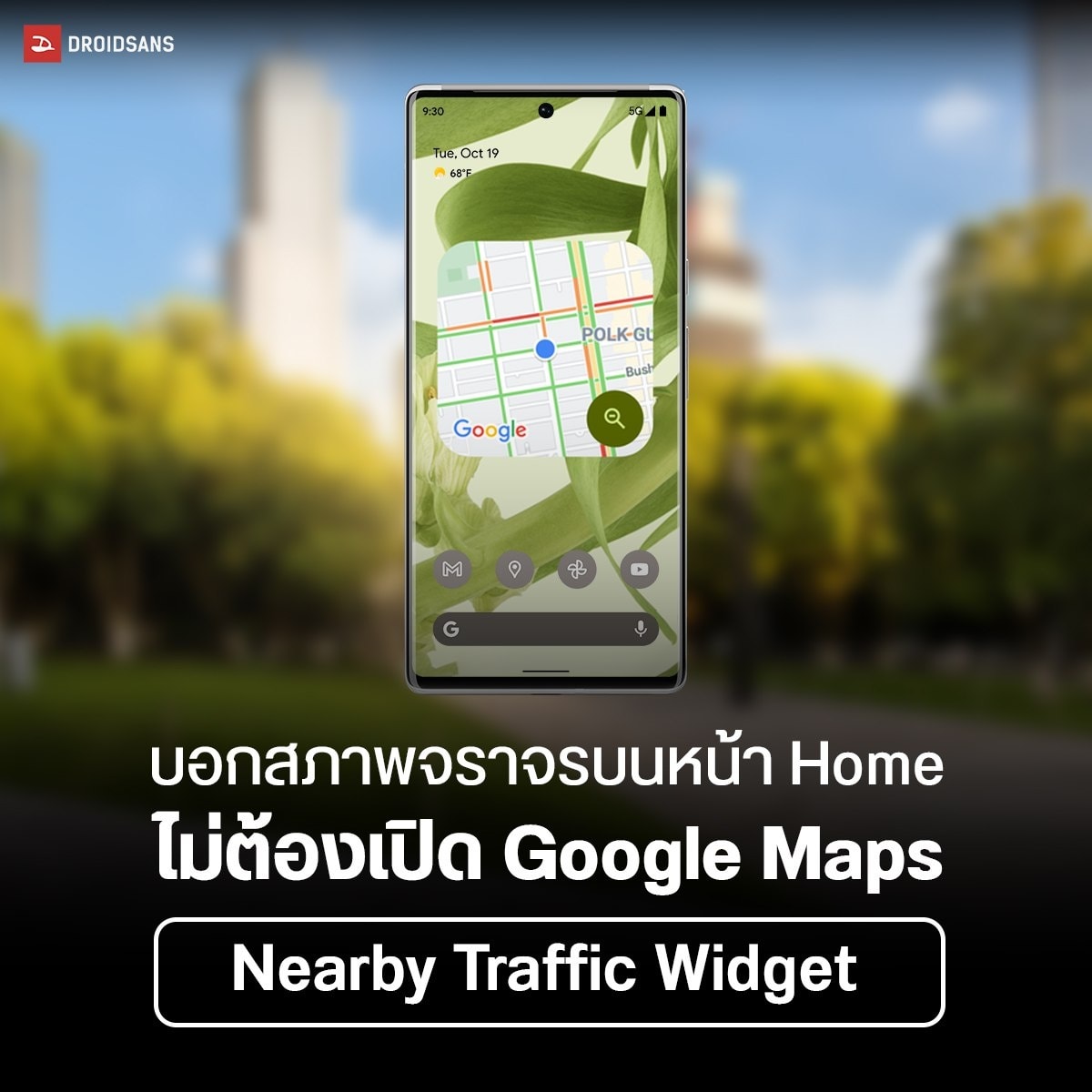 DroidSans - Google เตรียมปล่อย Nearby traffic widget... | Facebook