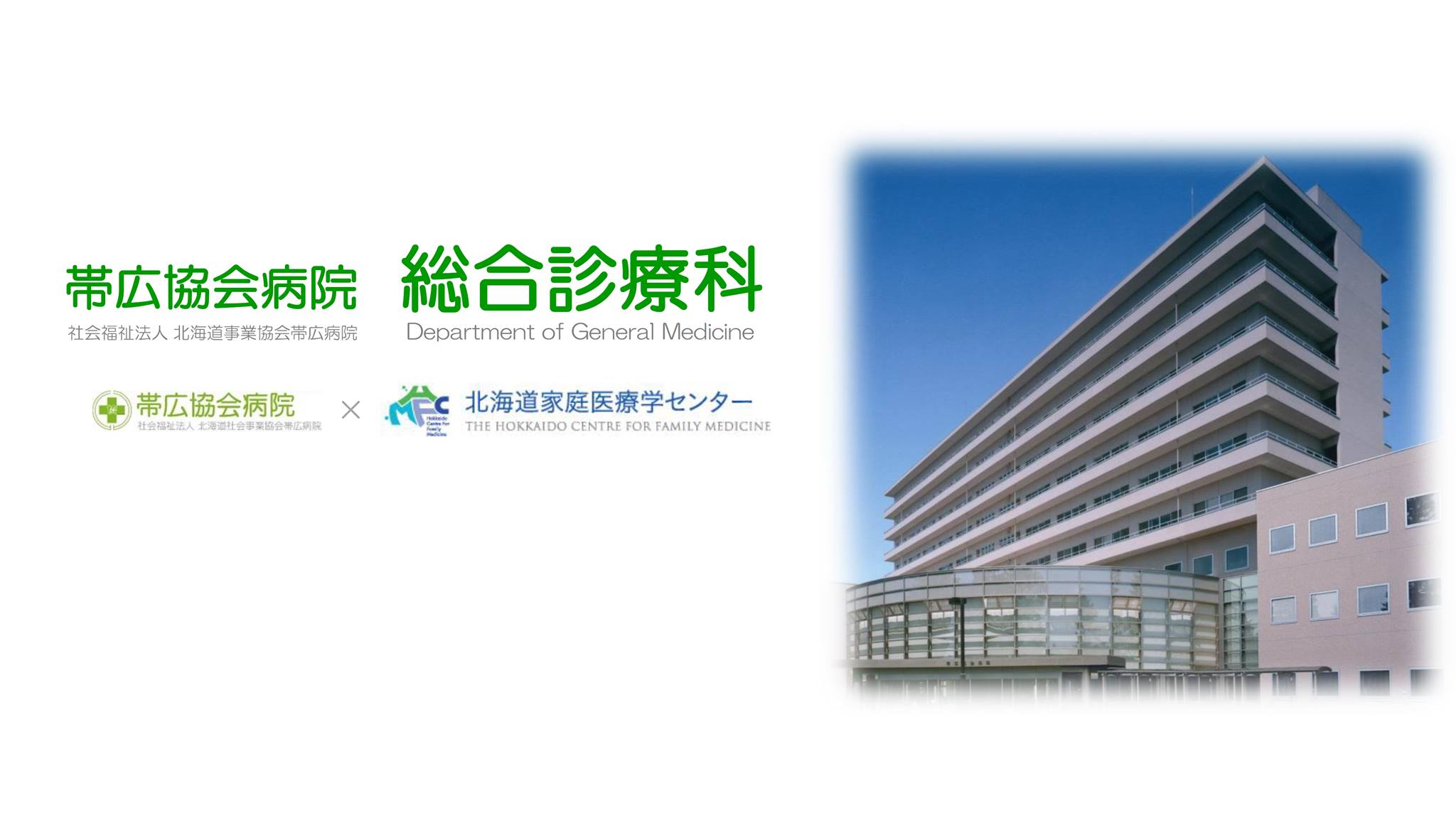 協会 病院 帯広