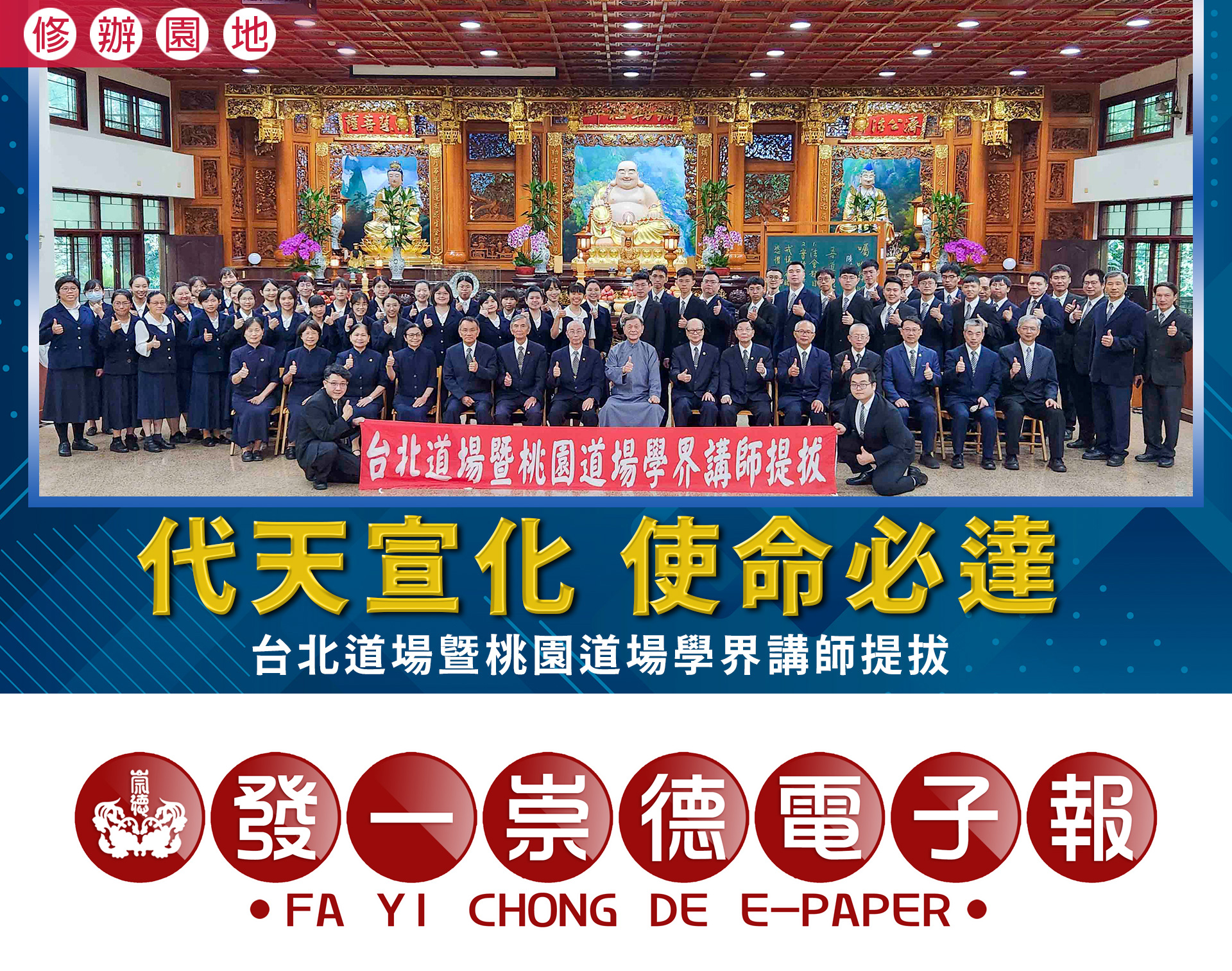 發一崇德電子報 - 《代天宣化 使命必達》台北道場暨桃園道場學界講師提拔 https://bit.ly/4ejpXVF